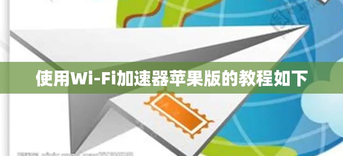 使用Wi-Fi加速器苹果版的教程如下