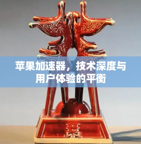 苹果加速器，技术深度与用户体验的平衡