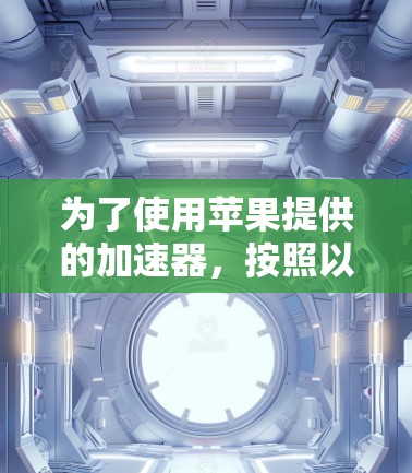 为了使用苹果提供的加速器，按照以下步骤进行操作