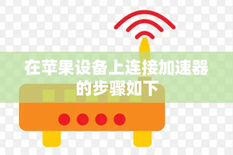 在苹果设备上连接加速器的步骤如下