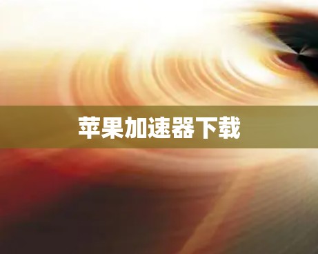 苹果加速器下载