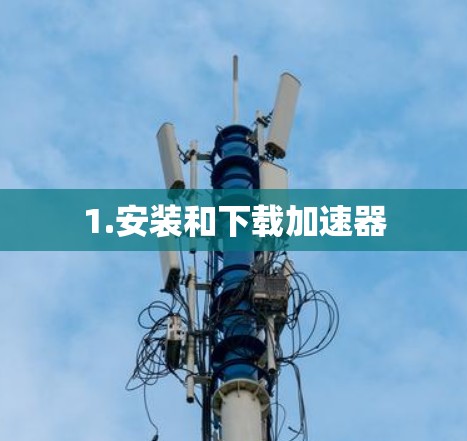 1.安装和下载加速器