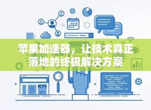 苹果加速器，让技术真正落地的终极解决方案