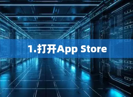 1.打开App Store