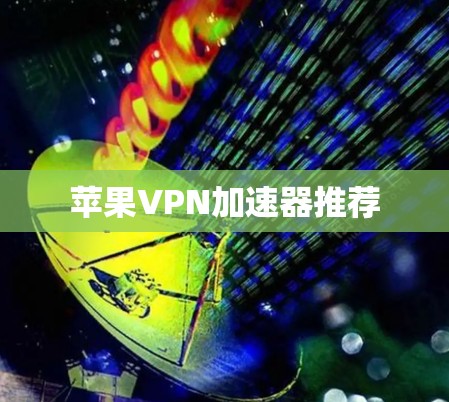苹果VPN加速器推荐