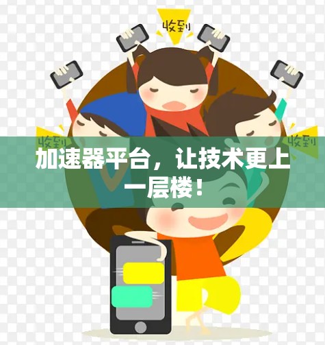 加速器平台，让技术更上一层楼！