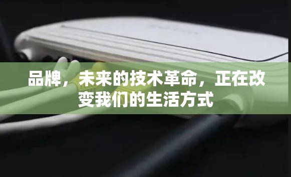 品牌，未来的技术革命，正在改变我们的生活方式