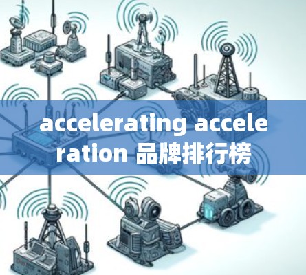 accelerating acceleration 品牌排行榜