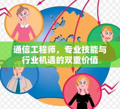 通信工程师，专业技能与行业机遇的双重价值