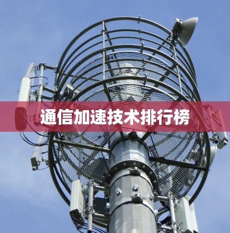 通信加速技术排行榜