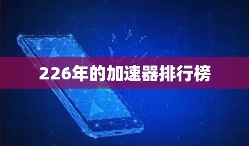 226年的加速器排行榜