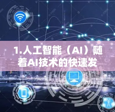 1.人工智能（AI）随着AI技术的快速发展，226年可能是一个AI加速的关键年。特别是在AI在医疗、金融、交通等领域中的广泛应用，加速器可能会面临更大的挑战和机会
