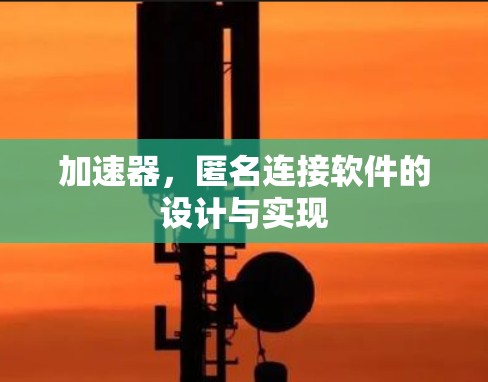 加速器，匿名连接软件的设计与实现