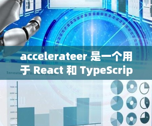 accelerateer 是一个用于 React 和 TypeScript 的优化插件，旨在提升 React 应用的性能。以下是关于 accelerateer 的详细分析