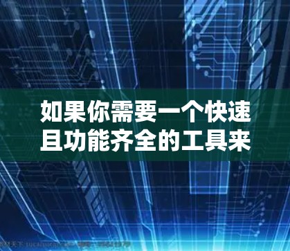 如果你需要一个快速且功能齐全的工具来处理大数运算或进行其他计算，以下是一些推荐的工具和方法