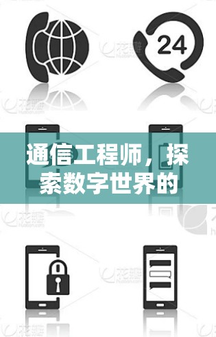 通信工程师，探索数字世界的前沿