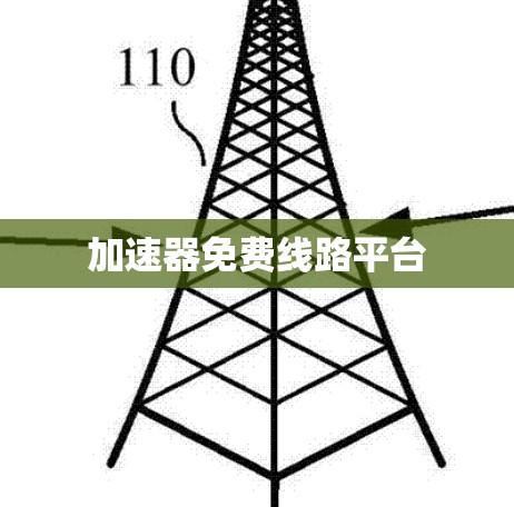 加速器免费线路平台