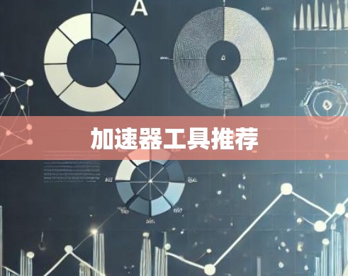 加速器工具推荐 加速器工具推荐