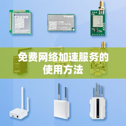 免费网络加速服务的使用方法