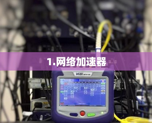 1.网络加速器
