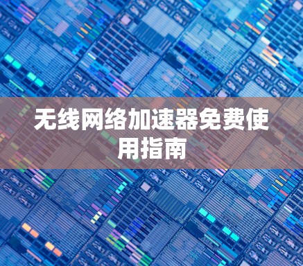 无线网络加速器免费使用指南
