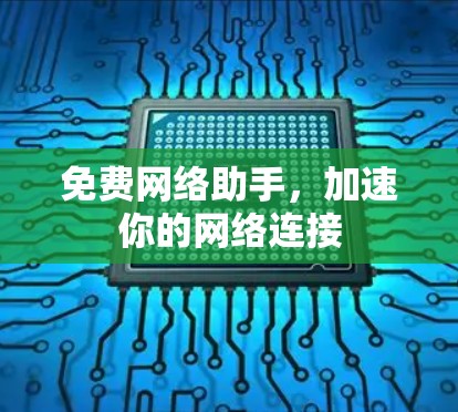 免费网络助手,加速你的网络连接 免费网络助手,加速你的网络连接