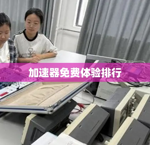 加速器免费体验排行