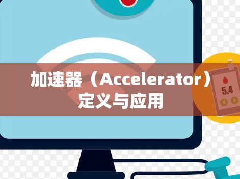 加速器（Accelerator）定义与应用