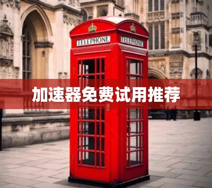 加速器免费试用推荐
