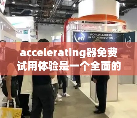 accelerating器免费试用体验是一个全面的Web开发和UI设计工具，针对开发者、学生和特定行业用户提供便捷的开发和测试环境。以下是对其体验的详细分析