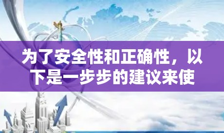 为了安全性和正确性，以下是一步步的建议来使用加速器免费试用测评