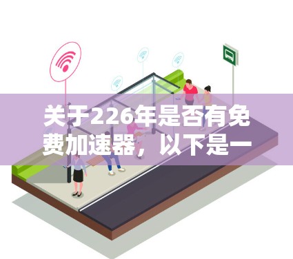 关于226年是否有免费加速器，以下是一个总结和建议
