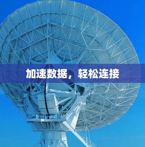 加速数据,轻松连接 加速数据,轻松连接