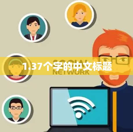 1.37个字的中文标题 1.37个字的中文标题
