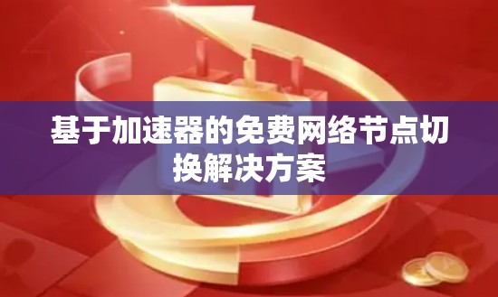 基于加速器的免费网络节点切换解决方案