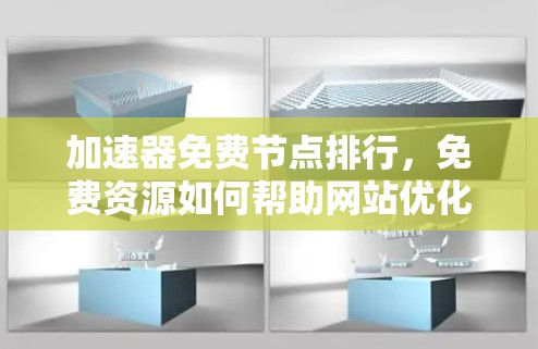 加速器免费节点排行，免费资源如何帮助网站优化？