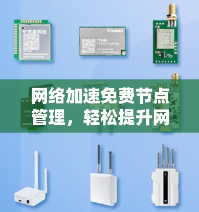 网络加速免费节点管理，轻松提升网络性能