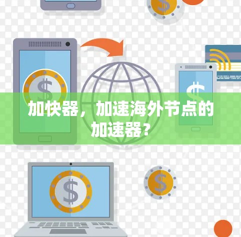 加快器，加速海外节点的加速器？