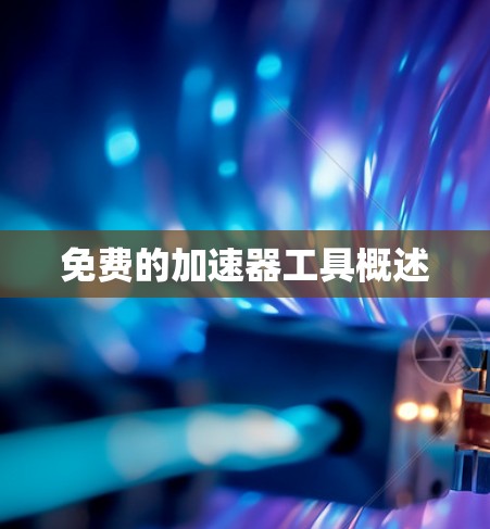 免费的加速器工具概述