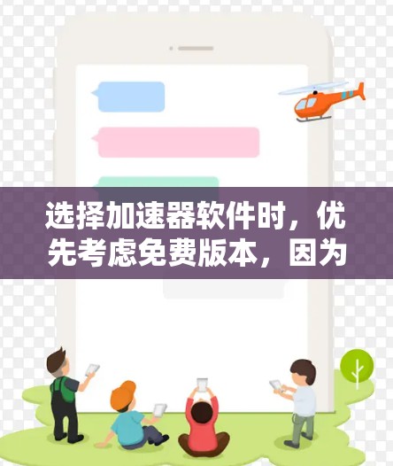 选择加速器软件时，优先考虑免费版本，因为它通常功能强大，且体验更流畅，不会引致付费使用。以下是几种常用的免费加速工具推荐