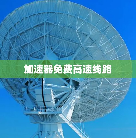 加速器免费高速线路
