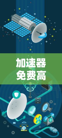 加速器免费高速工具是一种提供快速加速和高效处理多种任务的软件解决方案，通常具有免费和高速的特点。以下是关于该主题的详细分析