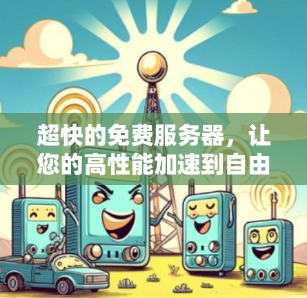 超快的免费服务器，让您的高性能加速到自由