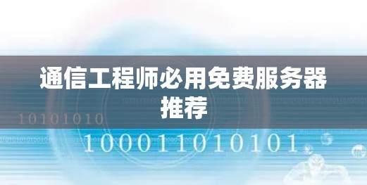 通信工程师必用免费服务器推荐