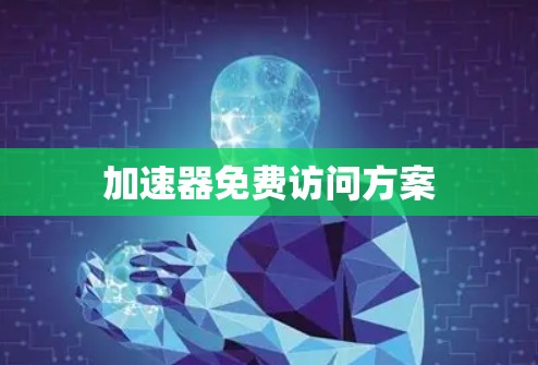 加速器免费访问方案