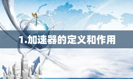 1.加速器的定义和作用