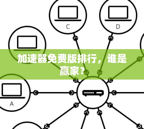 加速器免费版排行，谁是赢家？
