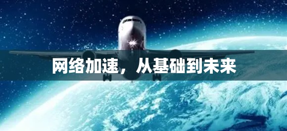 网络加速,从基础到未来 网络加速,从基础到未来