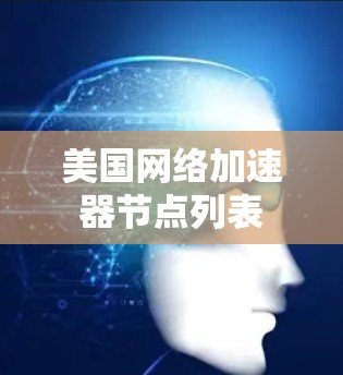 美国网络加速器节点列表