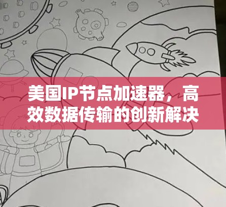 美国IP节点加速器，高效数据传输的创新解决方案